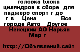 головка блока цилиндров в сборе  для паджеро спорт г до 2006 г.в. › Цена ­ 15 000 - Все города Авто » Другое   . Ненецкий АО,Нарьян-Мар г.
